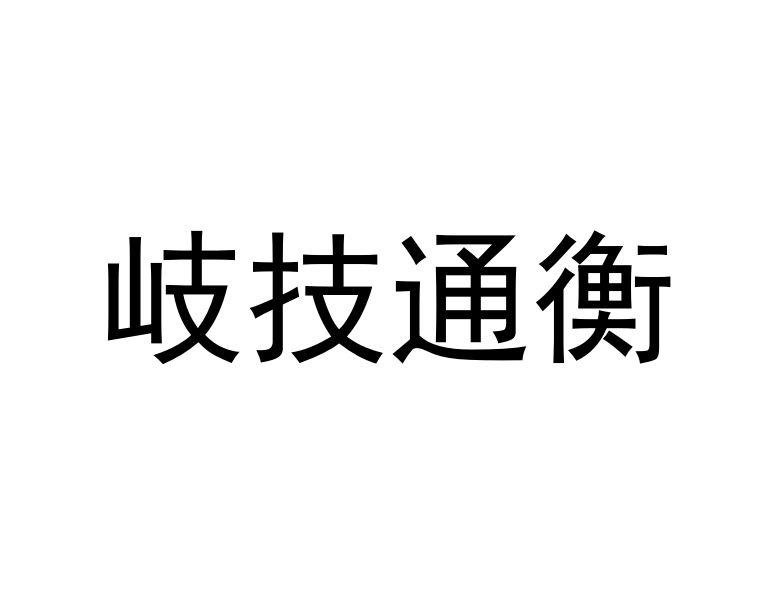岐技通衡