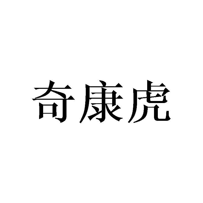 奇康虎