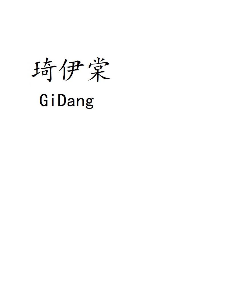 琦伊棠 GIDANG