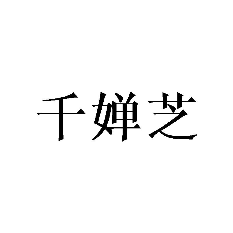 千婵芝