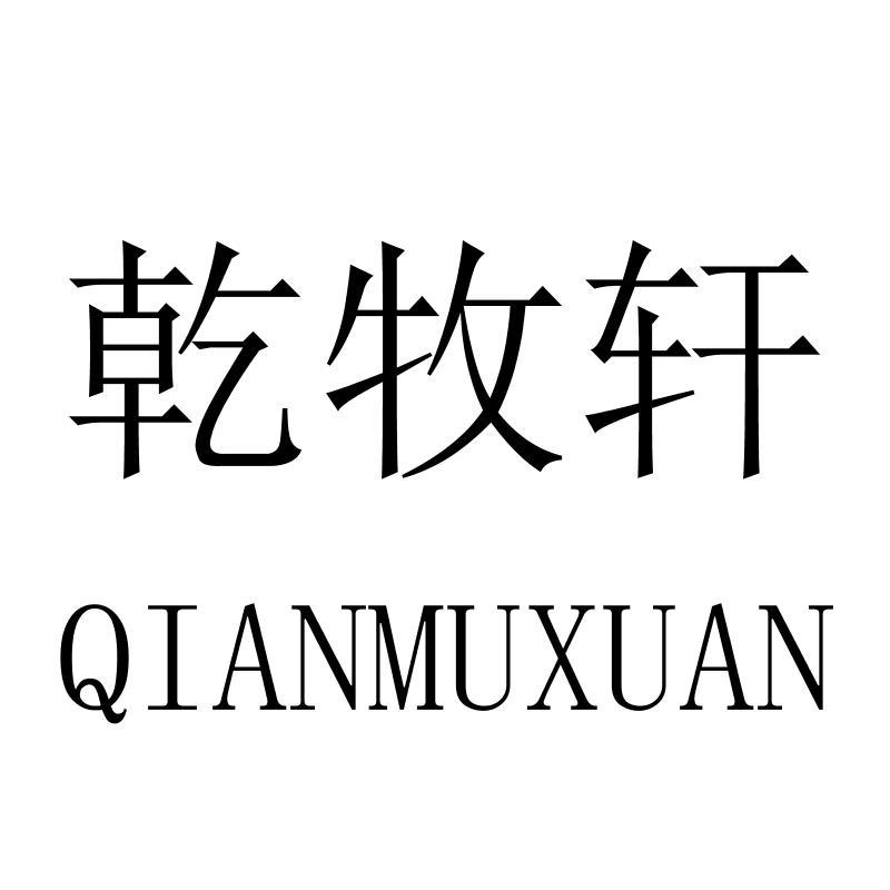 乾牧轩