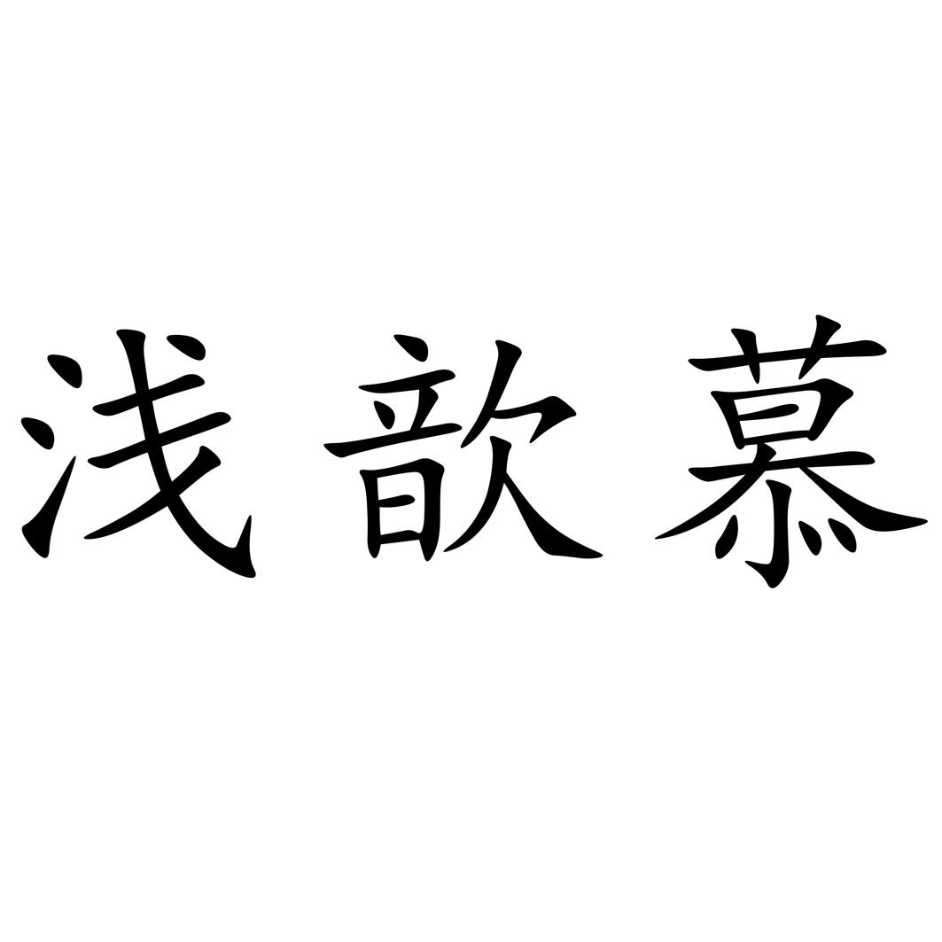 浅歆慕