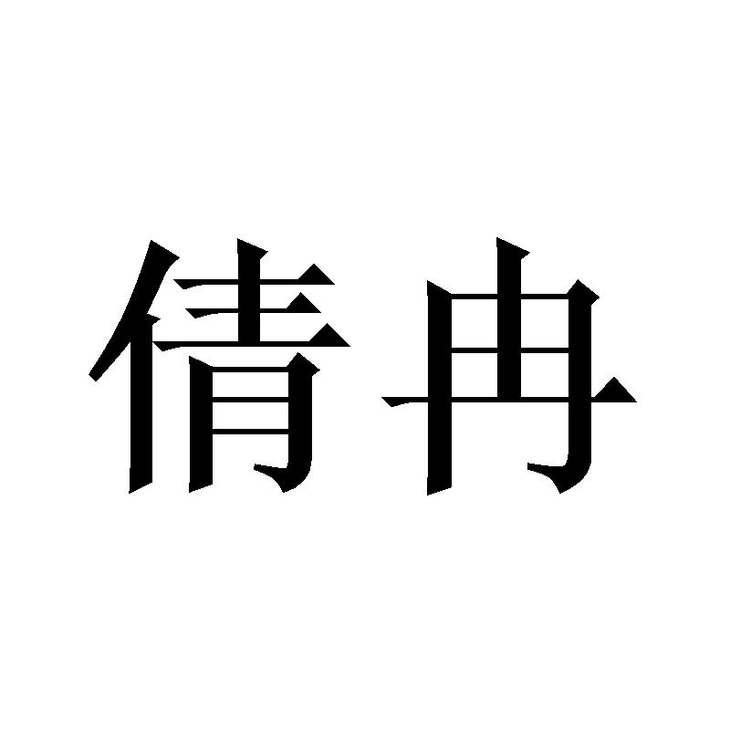 倩冉