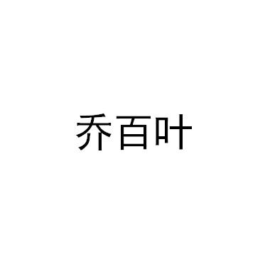 乔百叶