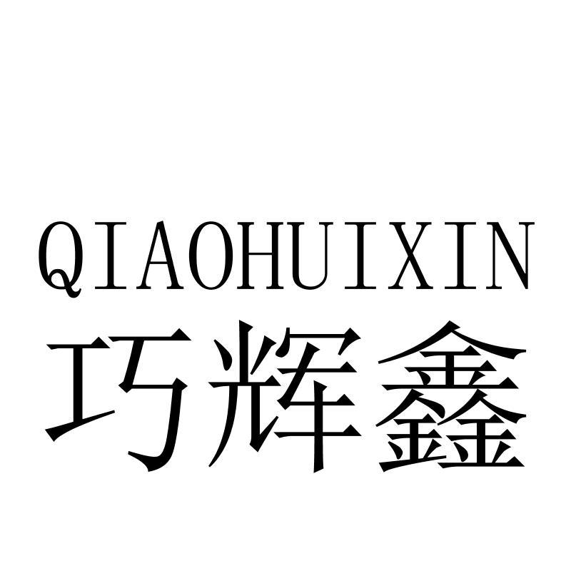 巧辉鑫