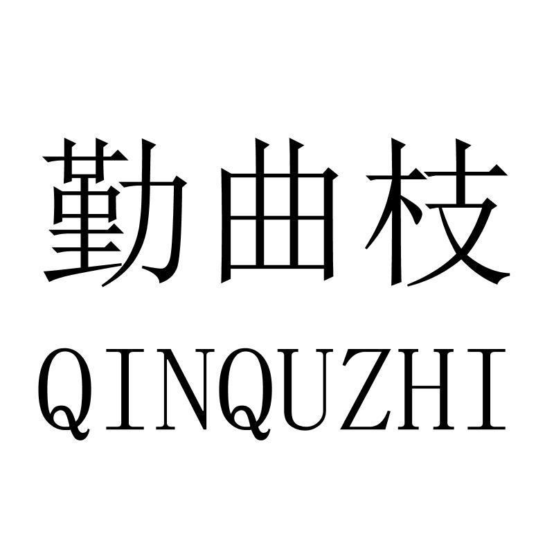 勤曲枝