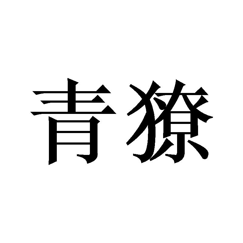青獠