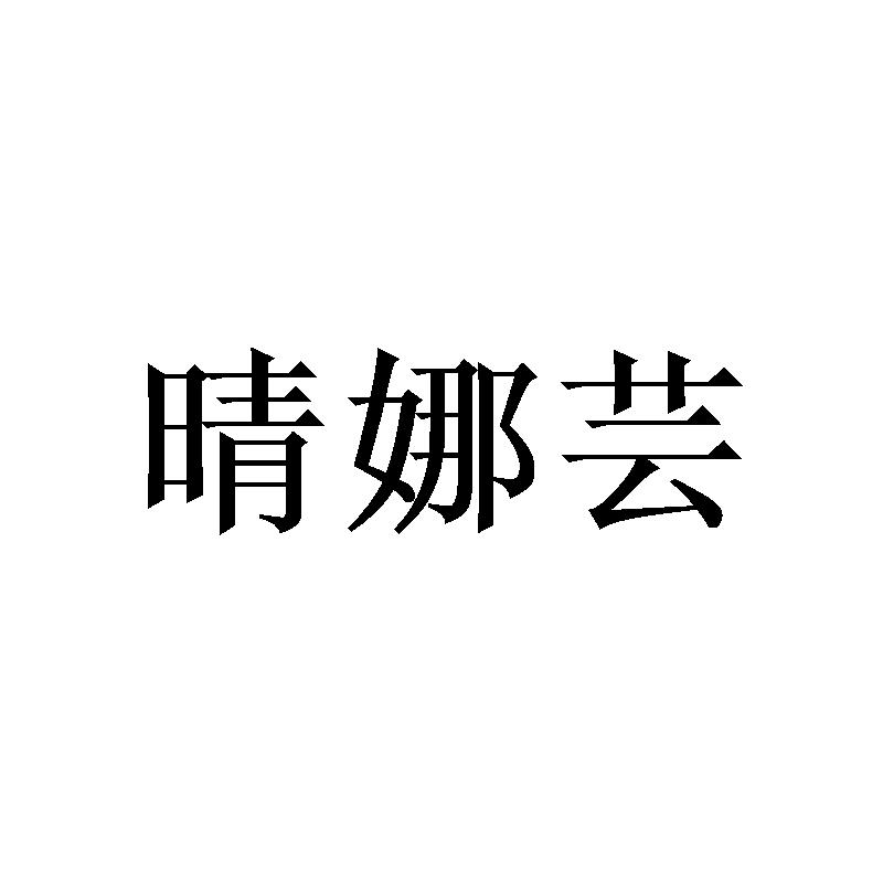 晴娜芸