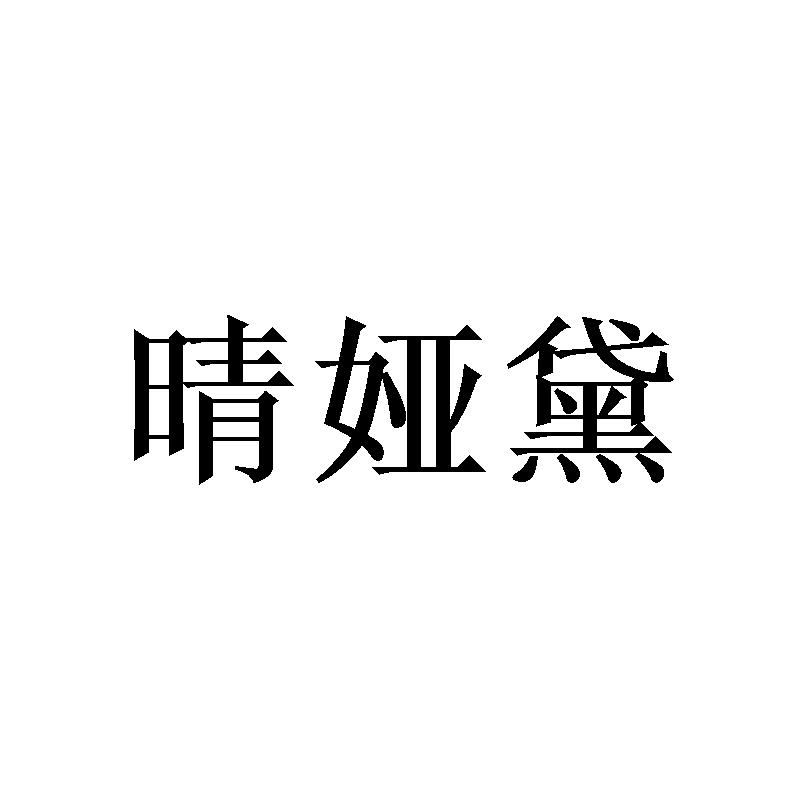 晴娅黛
