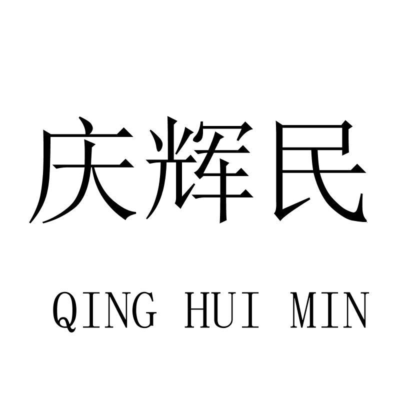 庆辉民