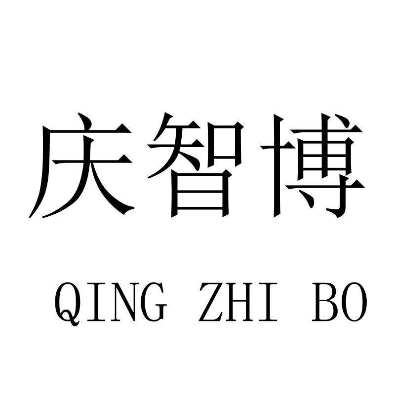 庆智博