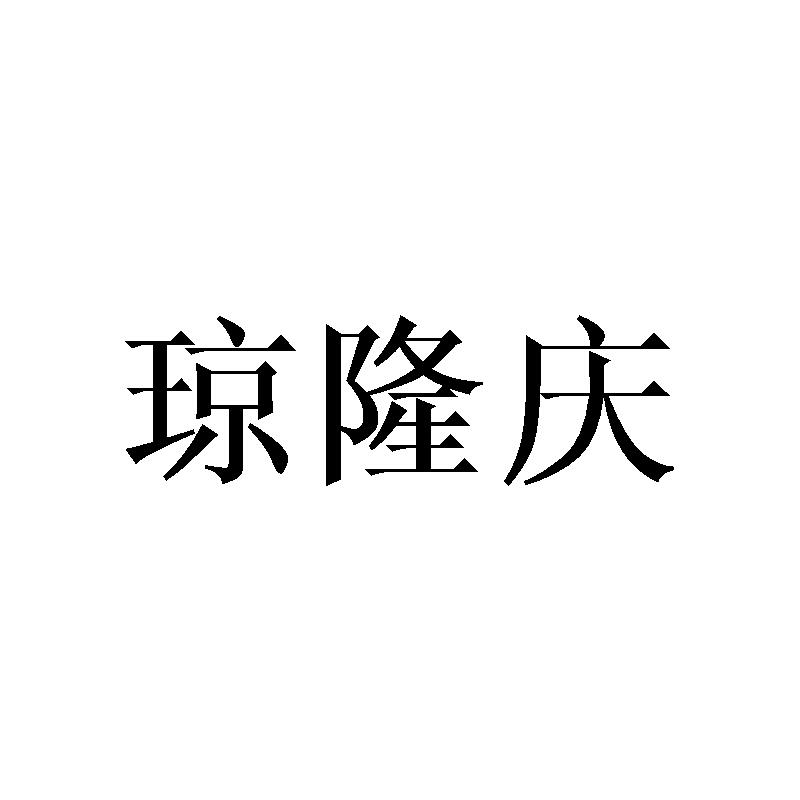 琼隆庆