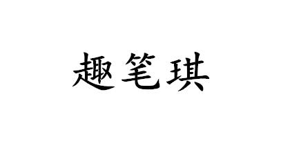 趣笔琪