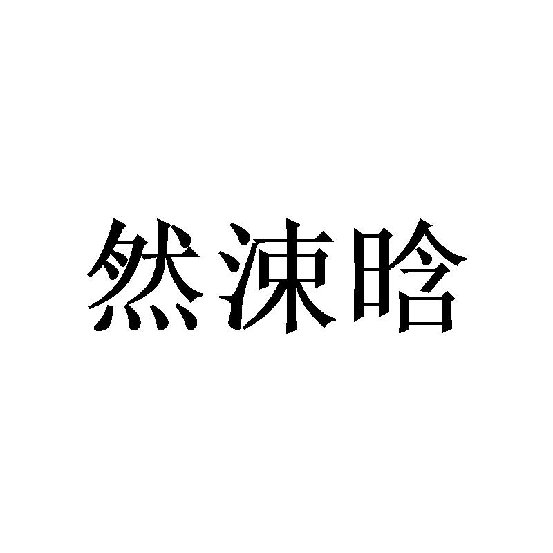 然涑晗