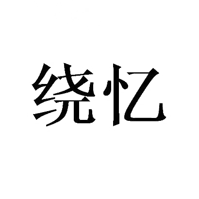 绕忆