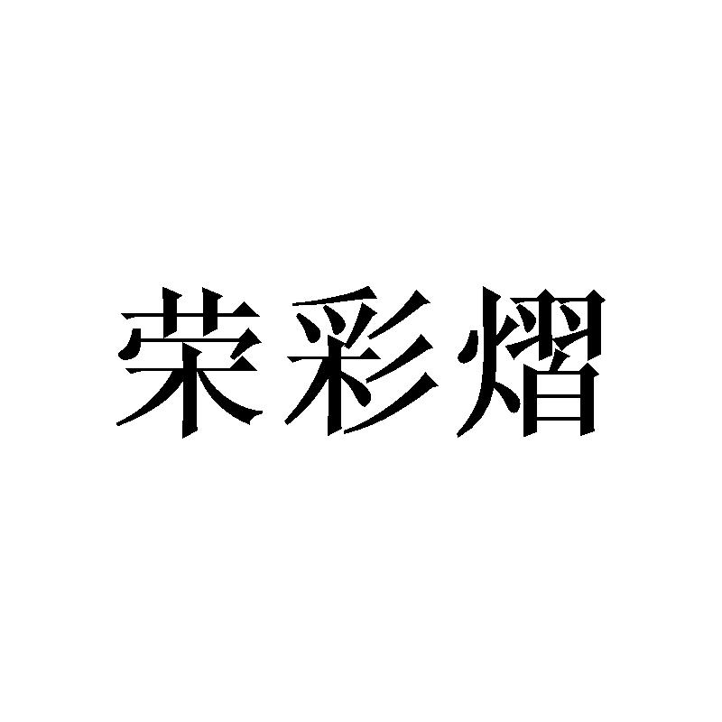 荣彩熠