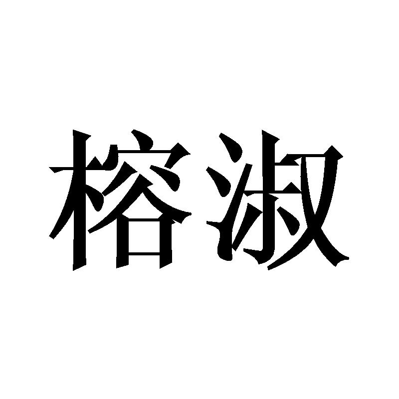 榕淑