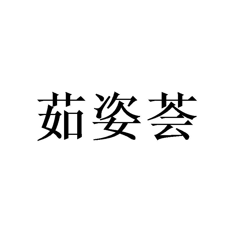 茹姿荟