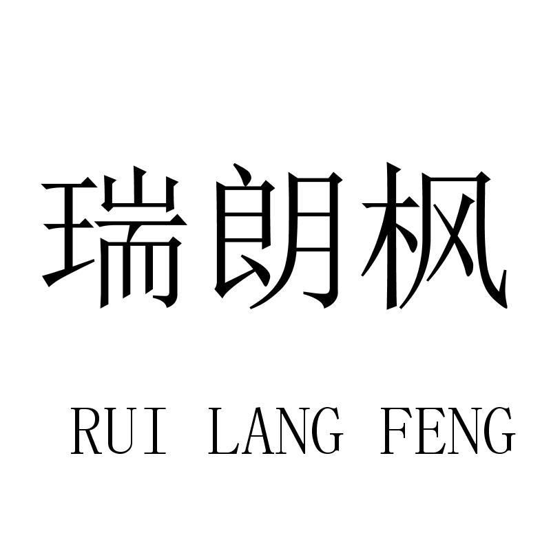 瑞朗枫