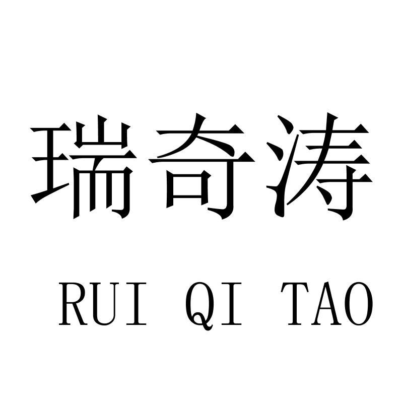 瑞奇涛