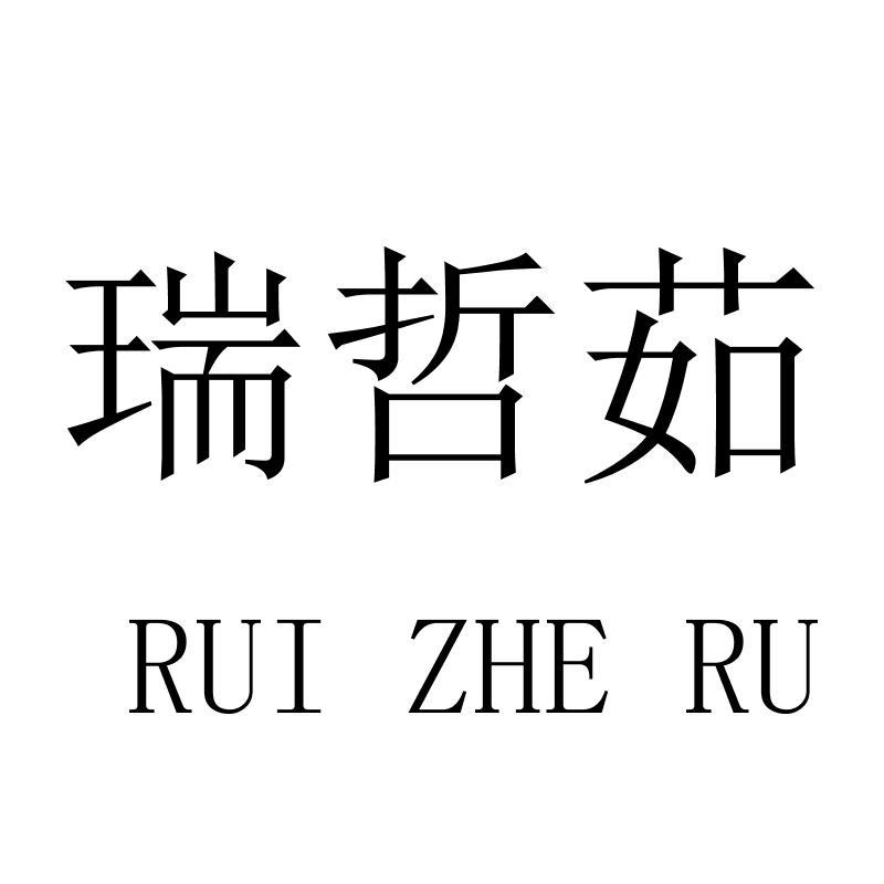 瑞哲茹