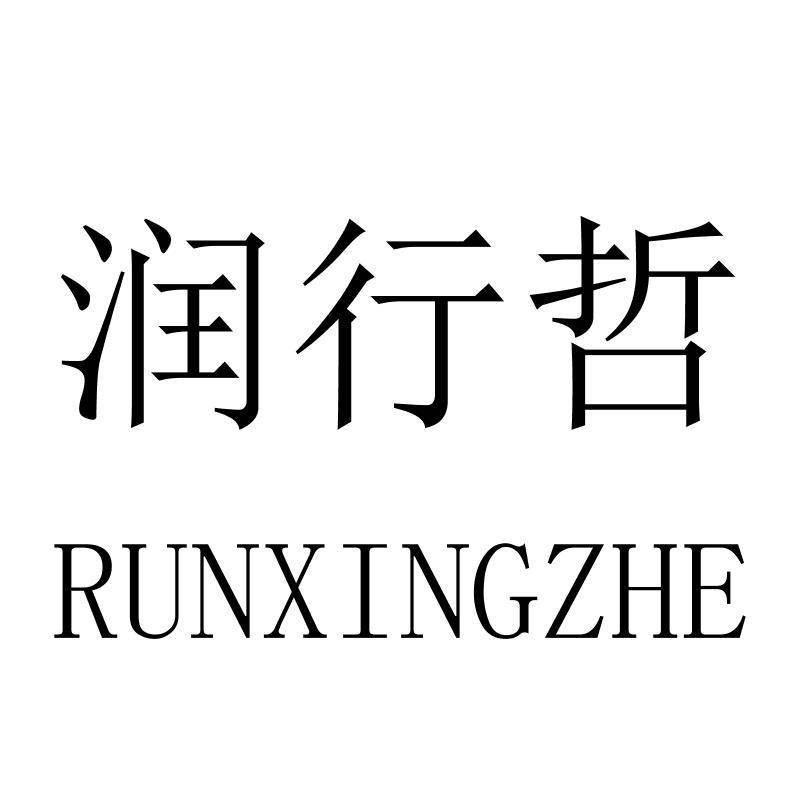 润行哲