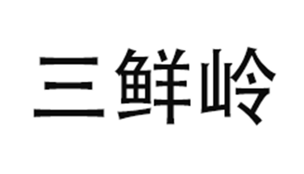 三鲜岭