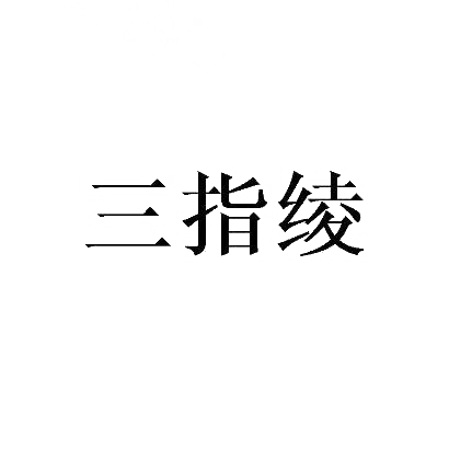 三指绫