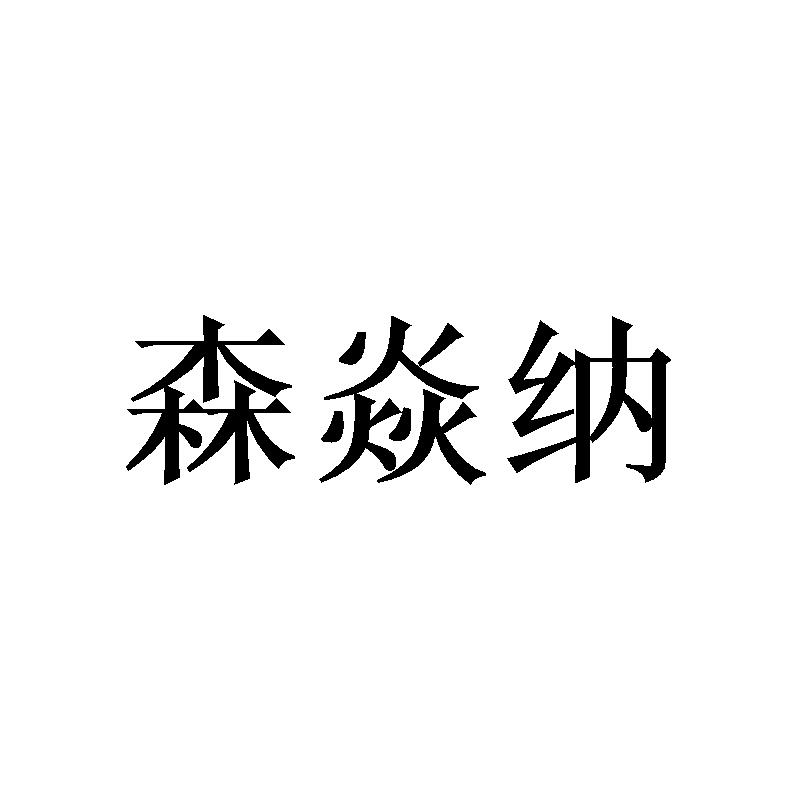 森焱纳