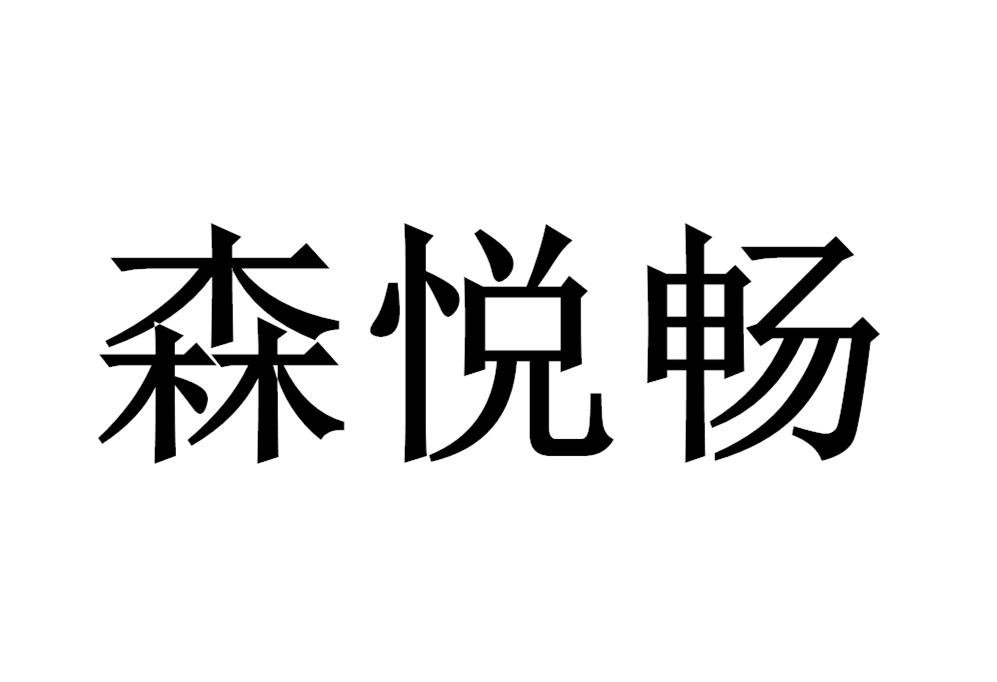 森悦畅