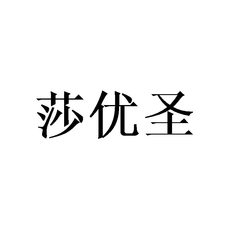 莎优圣