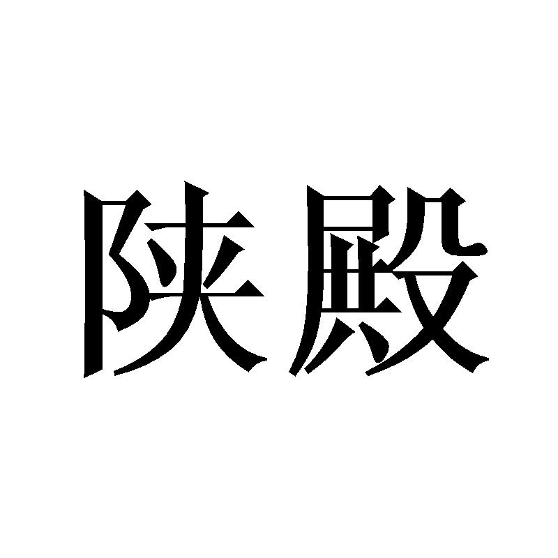 陕殿