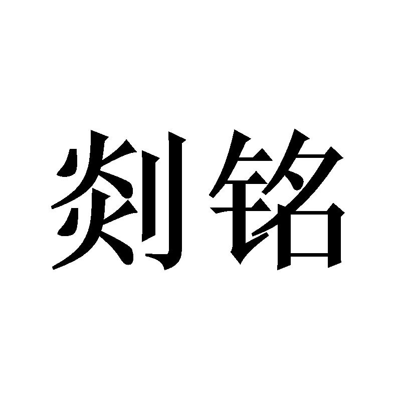 剡铭