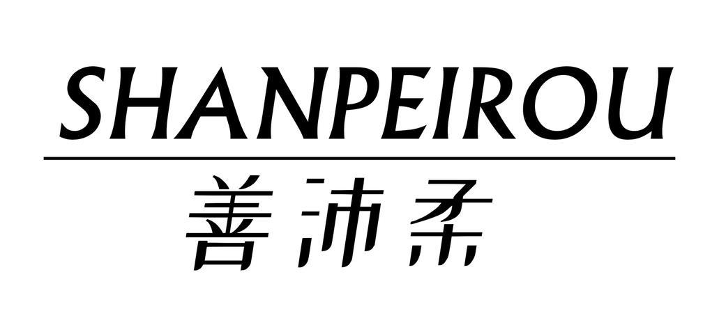 善沛柔
