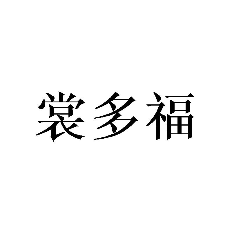 裳多福