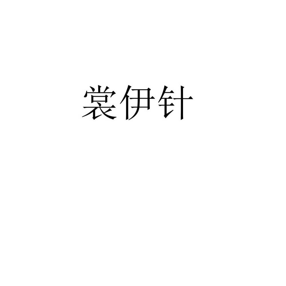 裳伊针