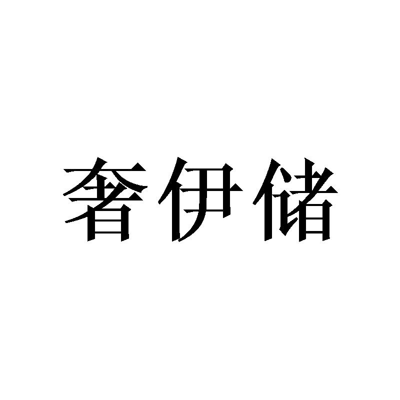 奢伊储