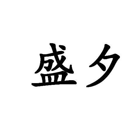 盛夕
