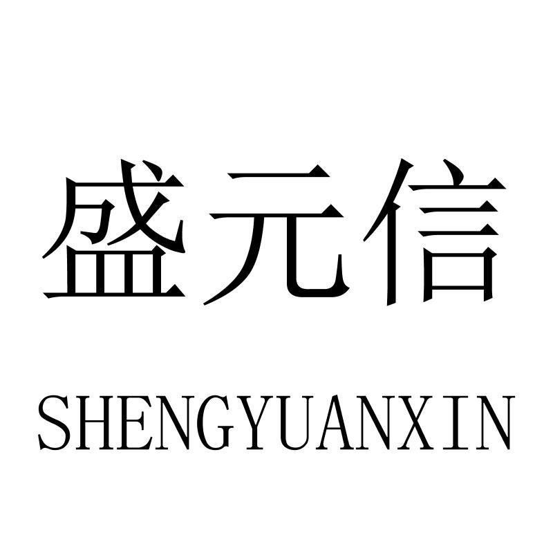 盛元信