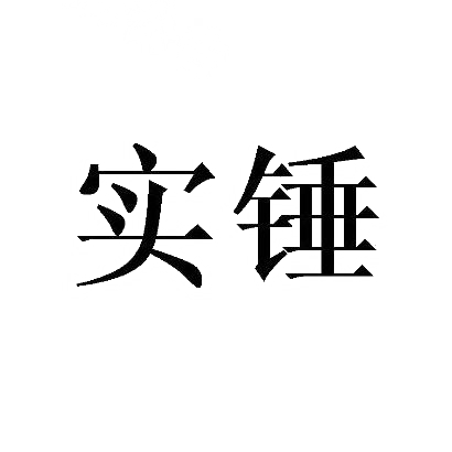 实锤