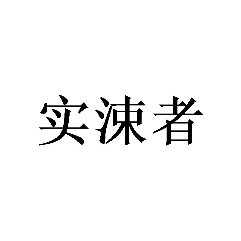 实涑者