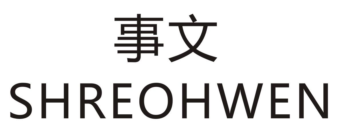 事文