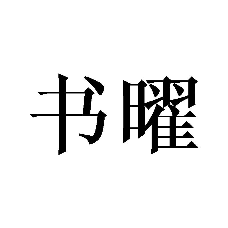 书曜