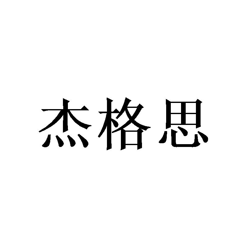 杰格思