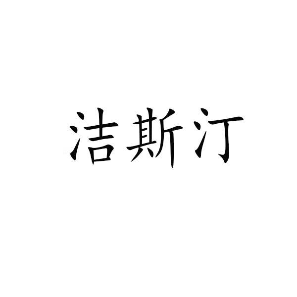 洁斯汀
