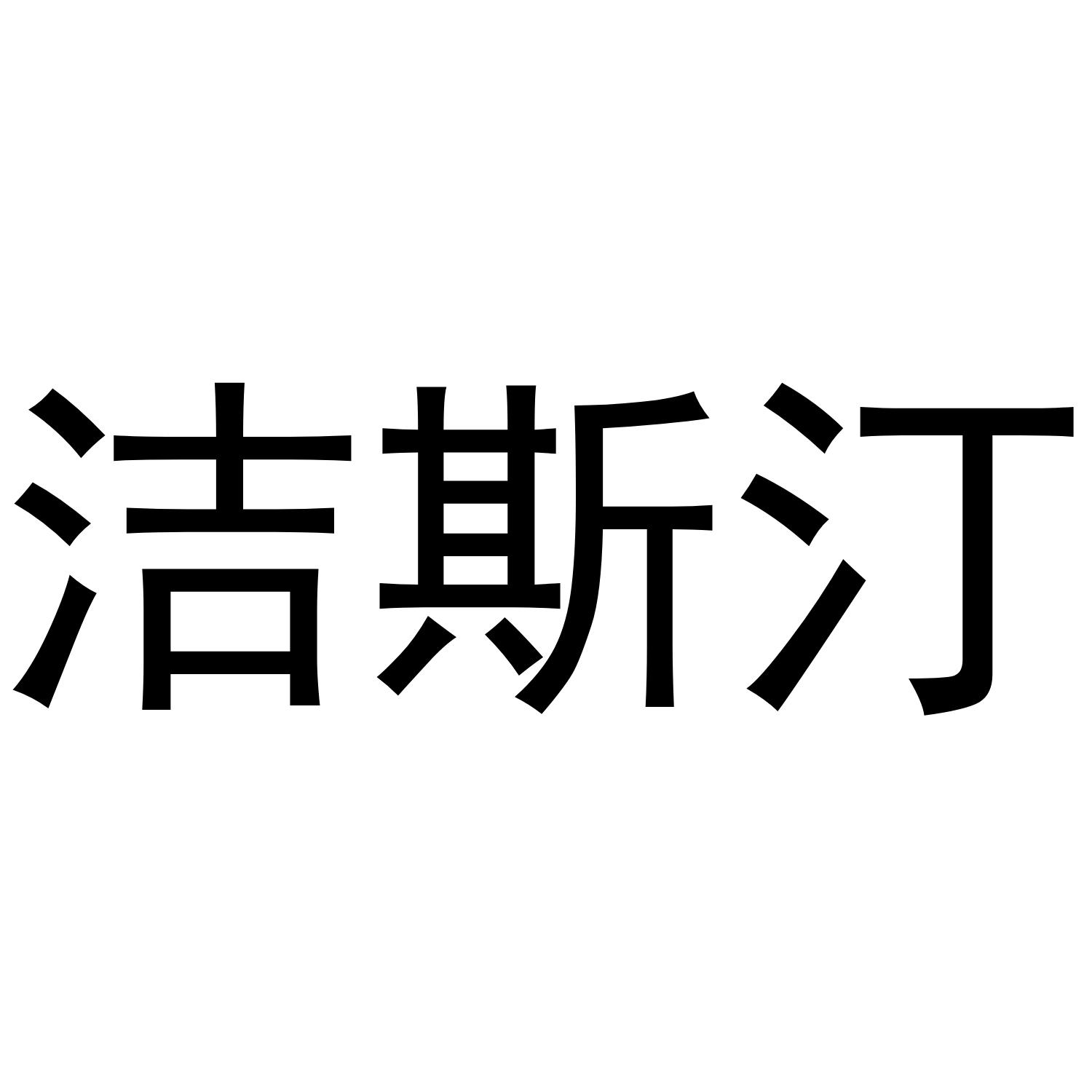洁斯汀