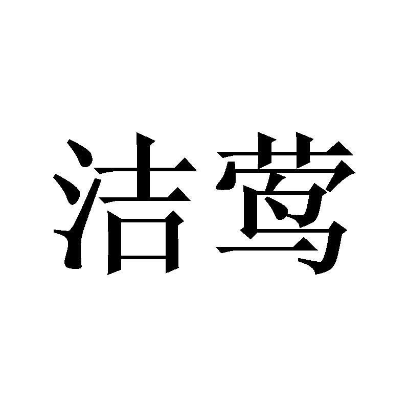 洁莺