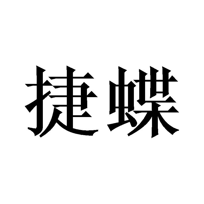 捷蝶