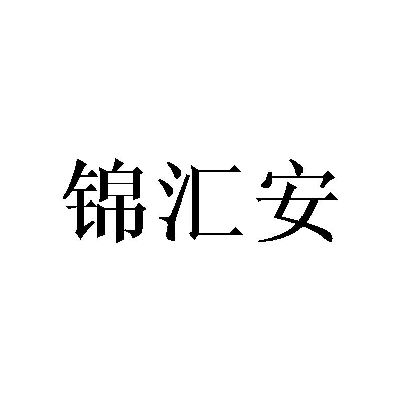 锦汇安