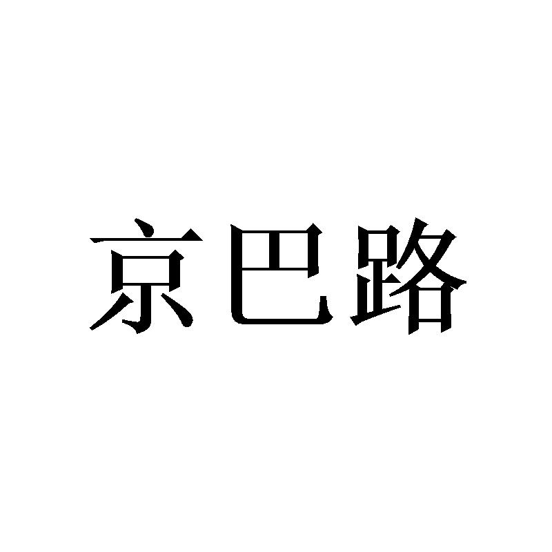 京巴路